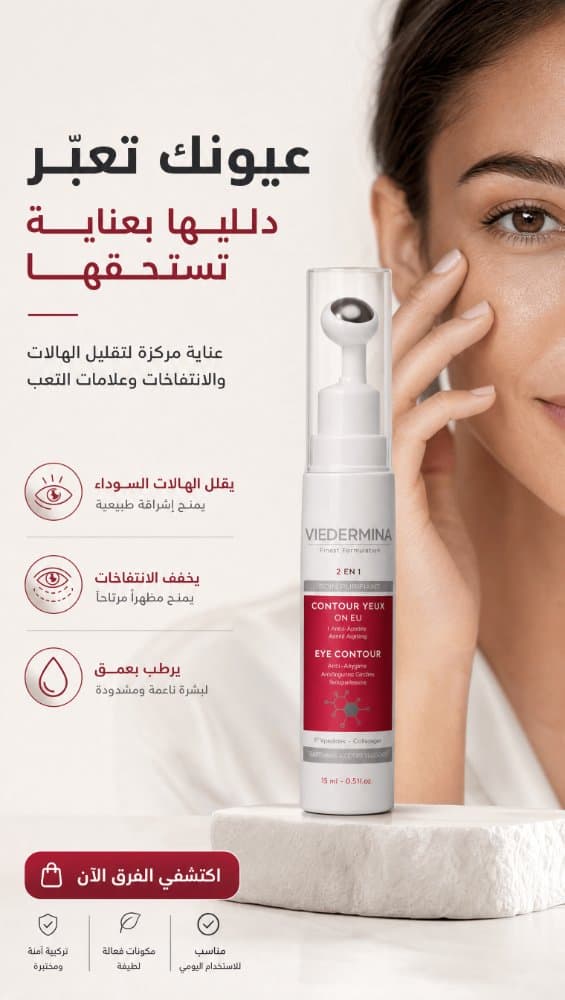 Contour des Yeux 3 en 1 Viedermina — Rides, Cernes & Poches, 15 ml