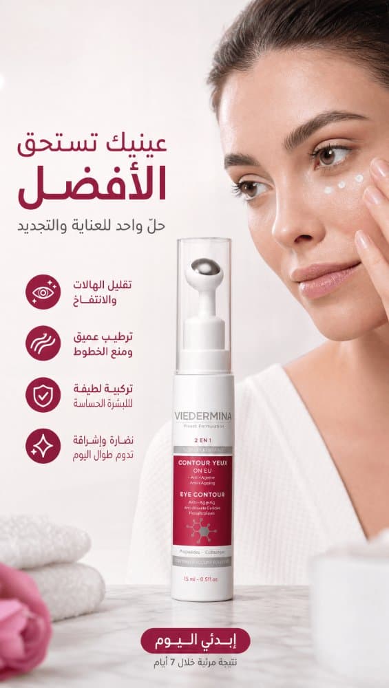 Contour des Yeux 3 en 1 Viedermina — Rides, Cernes & Poches, 15 ml